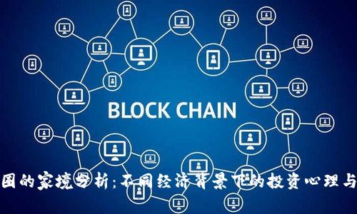 玩币圈的家境分析：不同经济背景下的投资心理与策略