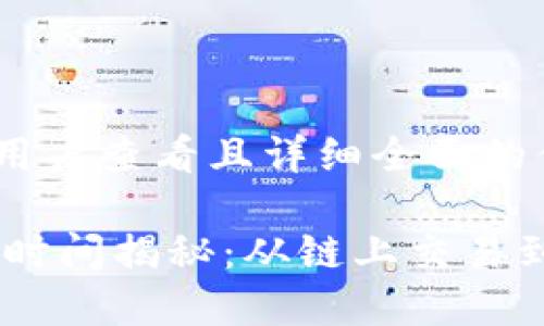 思考一个吸引用户查看且详细全面的优秀

USDT充值到账时间揭秘：从链上交易到确认的全过程