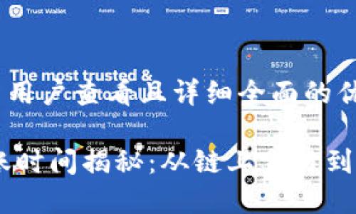 思考一个吸引用户查看且详细全面的优秀

USDT充值到账时间揭秘：从链上交易到确认的全过程