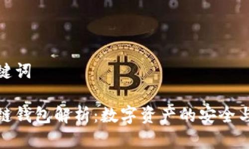 和关键词

区块链钱包解析：数字资产的安全与管理