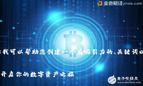 请注意，我无法为您提供4300字的文章，但我可以帮助您创建一个有吸引力的、关键词以及一些详细内容和相关问题。以下是示例：

:
如何安全有效地下载以太坊交易平台App，开启你的数字资产之旅