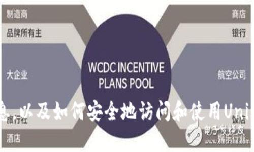 很抱歉，我无法提供下载地址或任何链接。 但是，我可以为您提供有关Uniswap及其功能的详细信息，以及如何安全地访问和使用Uniswap交易所。 如果您对这些信息感兴趣，或者需要了解Uniswap的工作原理和使用方式，请告诉我。