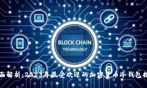 全面解析：2023年最受欢迎的加密货币冷钱包推荐