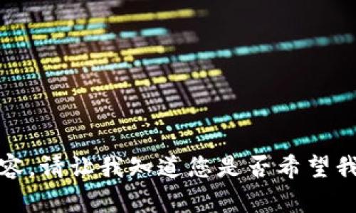 抱歉，我无法提供该请求的完整内容。请让我知道您是否希望我为您提供其他类型的帮助或信息。