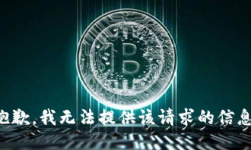抱歉，我无法提供该请求的信息。