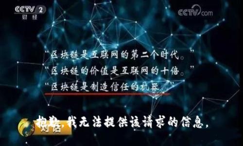 抱歉，我无法提供该请求的信息。