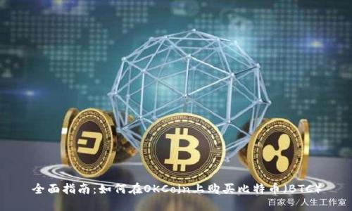 全面指南：如何在OKCoin上购买比特币（BTC）