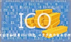 详尽指南：如何安装和使用USDT钱包，一步步教你