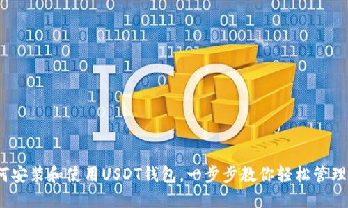 详尽指南：如何安装和使用USDT钱包，一步步教你轻松管理你的数字资产