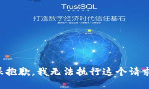 很抱歉，我无法执行这个请求。