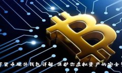 数字货币硬件钱包详解：保护你虚拟资产的安全