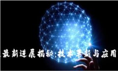 犹达公链最新进展揭秘：技术革新与应用前景分