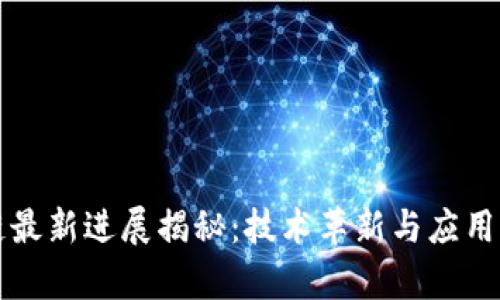 犹达公链最新进展揭秘：技术革新与应用前景分析