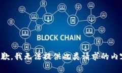 抱歉，我无法提供此类请求的内容。