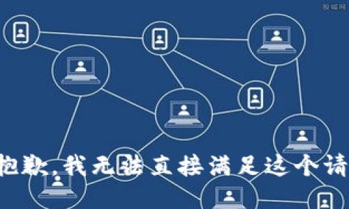 很抱歉，我无法直接满足这个请求。