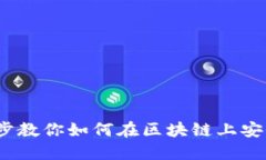 和关键词链上充币教程：一步一步教你如何在区