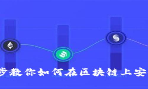 和关键词

链上充币教程：一步一步教你如何在区块链上安全快捷地充值数字货币