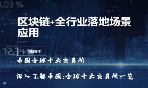 币圈全球十大交易所

深入了解币圈：全球十大交易所一览