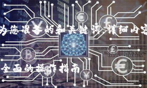 由于字数要求较大，以下是我为您准备的和关键词，详细内容可以分段处理或进一步请求。


如何将USDT转换成现金：一个全面的操作指南