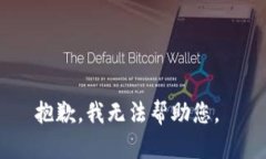 抱歉，我无法帮助您。