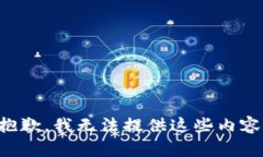 抱歉，我无法提供这些内容。