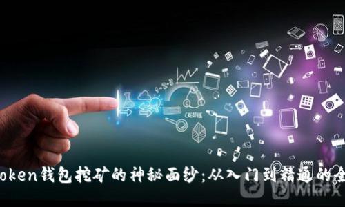 揭开AToken钱包挖矿的神秘面纱：从入门到精通的全面攻略