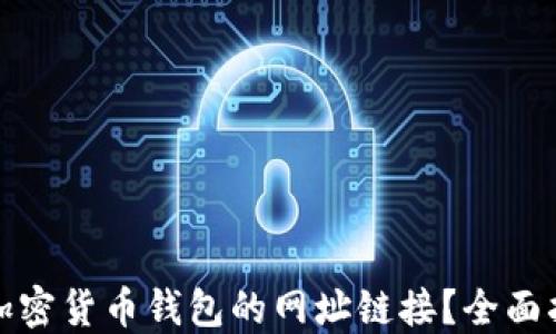 
如何安全查找加密货币钱包的网址链接？全面指南与实用技巧