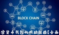 如何安全查找加密货币钱包的网址链接？全面指