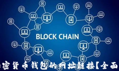 
如何安全查找加密货币钱包的网址链接？全面指南与实用技巧