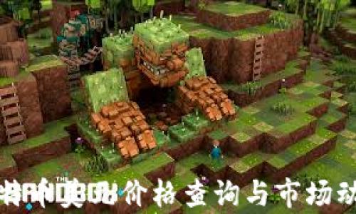 
今日比特币美元价格查询与市场动态分析