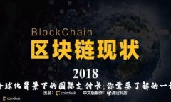 全球化背景下的国际支付卡：你需要了解的一切