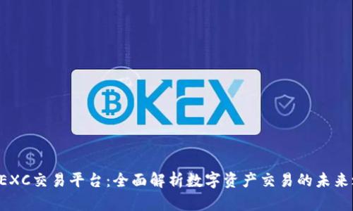 : MEXC交易平台：全面解析数字资产交易的未来之路