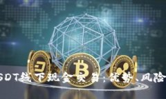 全面解析USDT线下现金交易：优势、风险及最佳实