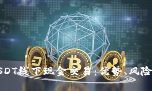 全面解析USDT线下现金交易：优势、风险及最佳实践