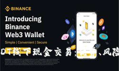 全面解析USDT线下现金交易：优势、风险及最佳实践