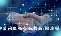 解决加密钱包安装问题的全面指南：助您顺利畅