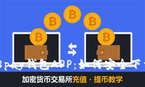 全面解析988pay钱包APP：如何安全下载与使用指南
