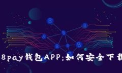 全面解析988pay钱包APP：如何安全下载与使用指南