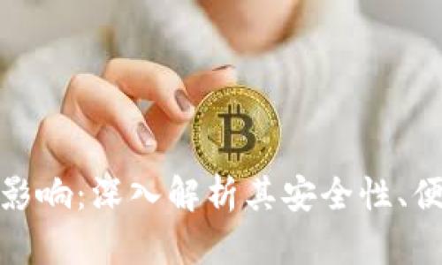 数字币对钱包的影响：深入解析其安全性、便捷性与未来趋势