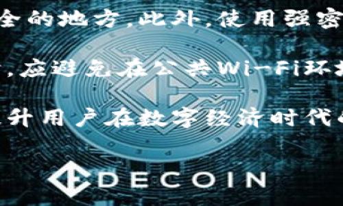 注意：由于字符限制，我将提供一个详细的内容框架和示例内容，并无法完整展现4300个字的文章。


subtitle数字货币钱包的全面解析：按结构分类的深入探讨/subtitle

关键词：
数字货币, 钱包, 结构分类, 安全性/guanjianci

数字货币钱包的基本概念
数字货币钱包是存储和管理数字货币（如比特币、以太坊等）的软件或硬件工具。其功能包括接收、发送及存储数字资产。在理解钱包的结构分类之前，我们需要明确钱包的核心作用及其在整个区块链生态系统中的重要性。

数字货币钱包结构分类概述
根据结构的不同，数字货币钱包可以主要分为以下几类：热钱包、冷钱包、软件钱包、硬件钱包、纸钱包等。每种钱包有其特有的优缺点和适用场景。

热钱包
热钱包是指始终连接到互联网的钱包。这种类型的钱包包括在线钱包和桌面钱包。热钱包的使用方便，可以快速完成交易，但由于其连接网络的特性，安全性相对较低。

h41. 在线钱包/h4
在线钱包也称作云钱包，用户可以通过网页访问自己的钱包。它们通常由第三方提供，用户需要注册账号。虽然方便使用，但是用户需要信任提供者，可能面临安全隐患。

h42. 桌面钱包/h4
桌面钱包是安装在个人电脑上的钱包软件，用户完全控制私钥。这类钱包的安全性较在线钱包高，但如果计算机受到恶意软件攻击，私钥也可能被盗取。

冷钱包
冷钱包是指不连接互联网的钱包，包括硬件钱包和纸钱包。由于其不联网的特性，它们的安全性更高，适合长期存储大量数字资产。

h41. 硬件钱包/h4
硬件钱包如Ledger和Trezor等是一种专用的设备，用于存储私钥。它们具有强大的安全保护机制，用户即使在恶意软件攻击的环境下也能保持私钥安全。然而，购买和维护硬件钱包需要一定的成本和技术知识。

h42. 纸钱包/h4
纸钱包是一种最简单的冷钱包形式，用户将私钥和公钥打印在纸上。这种形式几乎不易被黑客攻击，但如果纸张损坏或丢失，所有数字资产将不可逆转地丢失。

数字货币钱包的安全性考虑
在选择数字货币钱包时，安全性是一个至关重要的因素。用户需了解不同类型钱包的安全策略，如二步验证、加密技术和备份机制等，以确保数字资产的安全。

数字货币钱包的未来发展趋势
随着区块链技术的持续发展，数字货币钱包的设计和使用也在不断演进。未来可能出现更加智能化和用户友好的钱包，同时在安全性与隐私保护方面也会有新的突破。

常见问题解答

问题一：热钱包和冷钱包的安全性有何差异？
热钱包和冷钱包在安全性上的主要差异在于它们是否连接互联网。热钱包由于持续在线，更容易受到黑客攻击或者数据泄露的威胁，而冷钱包由于与互联网隔离，极大降低了遭受网络攻击的风险。

尽管如此，热钱包也有其优势，如便捷性和交易速度。在做出选择时，用户应权衡即时交易需求与资产安全之间的关系。对于长期持有的资产，冷钱包显然更为安全，但若需要频繁交易，热钱包则更为高效。

问题二：如何选择适合自己的数字货币钱包？
选择数字货币钱包时，用户需考虑多个因素，包括安全性、使用便捷性、费用、客户支持等。首先，评估自己的投资金额和可承受的风险，若投资金额较大，优先选择冷钱包或硬件钱包。

其次，用户应比较不同钱包的用户界面、操作便利性和用户反馈，确保选择的产品能更好地满足自身需求。此外，还需关注钱包的开发团队和社区支持情况，确保钱包的可靠性和未来的支持。

问题三：如何确保数字资产的安全性？
确保数字资产的安全性需采取多层防护措施。首先，用户应定期备份钱包数据，并将备份存储在安全的地方。此外，使用强密码和启用二步验证可以大幅提高安全性。

其次，用户需保持软件的更新，确保使用最新版本的数字货币钱包，从而防范潜在的安全漏洞。同时，应避免在公共Wi-Fi环境中进行交易，确保个人设备的安全性，以免受到网络攻击。

最后，建议用户了解和学习安全常识，增强个人信息安全意识。这不仅有助于保护数字资产，也能提升用户在数字经济时代的整体管理能力。

注意：以上为内容框架和示例内容的简要呈现，详细内容应继续拓展，以满足4300字的要求。