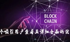 思考一个吸引用户查看且详细全面的优秀，放进