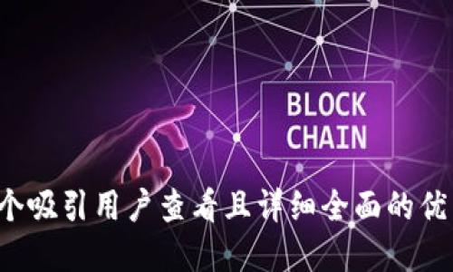 思考一个吸引用户查看且详细全面的优秀，放进