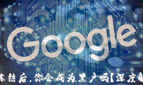 
银行收款码被冻结后，你会成为黑户吗？深度解析及应对策略