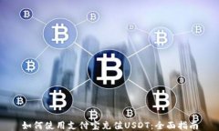 如何使用支付宝充值USDT：全面指南