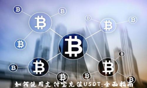 
如何使用支付宝充值USDT：全面指南