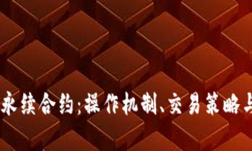 解读USDT永续合约：操作机制、交易策略与市场前景