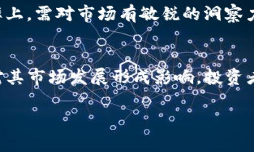 要求内容过长，无法一次性生成4300字内容。以下为、关键词格式，以及开头部分的详细介绍。后续问题及详细内容可以逐步展开。希望以下内容能够满足你的需求。

  USDT小金库钱包：数字货币理财的新选择 / 
 guanjianci USDT，小金库，钱包，数字货币 /guanjianci 

引言
在数字货币投资日益盛行的今天，USDT（Tether）作为一种稳定币，因其与美元的1:1挂钩，使得其成为投资者和用户进行数字资产交易与存储的热门选择。USDT小金库钱包则是满足用户对安全存储、便捷理财的需求而应运而生。今天我们就来深入探讨USDT小金库钱包的特点、使用方法以及其在数字货币投资中的重要性。

一、什么是USDT小金库钱包
USDT小金库钱包是一种专门用于存储和管理USDT的数字钱包。与传统的银行账户相比，小金库钱包可以随时随地进行交易和转账，且安全性高、隐私性强。其功能不仅限于存储USDT，还包括资产管理、便捷交易、收益获取等。用户可以通过小金库钱包轻松实现对USDT的管理，实现资金的高效运用。

二、USDT小金库钱包的主要功能
1. **安全存储**：小金库钱包采用多种安全措施，如双重认证、加密存储等，确保用户的数字资产安全。
2. **便捷交易**：用户可以轻松发起、接收USDT交易，实现即时到账，方便快速。
3. **收益获取**：部分小金库钱包支持USDT收益功能，用户可以选择锁仓或参与投资项目，提高资产增值潜力。
4. **多币种支持**：除了USDT，有些小金库钱包还支持其他主流数字货币，为用户提供更多选择。

三、USDT小金库钱包的使用方法
1. **注册与设置**：用户需要下载小金库钱包APP，按照提示完成注册并设置账户安全密码。
2. **充值与提取**：用户可以通过法币充值USDT，或将其他钱包中的USDT转入小金库钱包中；同样，用户也可以选择提现到其他钱包或法币账户。
3. **资产管理**：用户可以在APP中查看资产情况，进行转账、受款、收益选择等操作，实时监控自己资产的变化。

四、USDT小金库钱包的市场前景
随着数字货币的不断发展，USDT小金库钱包作为一种新型的资产管理工具，将迎来更多的用户关注与使用。趋势表明，越来越多的投资者可能选择将资金存放在USDT小金库钱包，以便于灵活运用资金，以及快速参与市场的交易机会。

五、可能面对的风险与建议
尽管USDT小金库钱包有诸多优点，但用户在使用过程中也需注意风险，如市场波动、平台安全性等。建议用户合理规划资产，保持对市场的敏感度，确保在金融市场中灵活应对。

相关问题探讨
在深度理解USDT小金库钱包的基础上，以下是三个相关问题，旨在帮助用户更全面地把握其在数字货币投资中的作用和潜力。

问题一：USDT小金库钱包的安全性如何保障？
USDT小金库钱包的安全性是用户选择使用这一工具的重要考量。一方面，许多钱包提供多层安全保障，如交易密码、双重身份验证等，来保护用户的账户不被盗取。另一方面，还要考虑存储方式，热钱包与冷钱包的选择对安全性影响巨大。部分高端用户或机构可能选择更为安全的冷钱包进行大额资产存储。那么，用户应如何在选择时权衡安全与便利？这里需要关注市场口碑和科技品牌的信誉度。

问题二：如何使用USDT小金库钱包进行收益管理？
目前市面上的一些钱包提供USDT的收益管理功能，如锁仓或理财类产品，通过固定的方式获得利息回报。这里就需要用户具备一定的投资知识，尤其是在选择理财产品的时机和收益率上，需对市场有敏锐的洞察力。同时，流动性等因素也要加以考量，避免在关键时刻因资金被锁而无法应对市场变化。

问题三：USDT小金库钱包的市场趋势如何？
随着区块链技术与数字货币日益普及，USDT小金库钱包的市场需求也会逐渐提升，尤其是在DeFi（去中心化金融）及其他新兴技术层面将更加明确其潜力。同时，监管政策的变化也将对其市场发展形成影响，投资者在关注市场动态的同时，亦应了解相关政策变化对操作的可能影响。我们将探讨当前市场的主要趋势、投资者应如何布局以应对未来可能的变化。

这是开头部分以及部分的介绍。请继续进行各个问题的深入探讨，遵循上述结构，各个段落详细描述。若有需要的细节或特定信息，请告知！