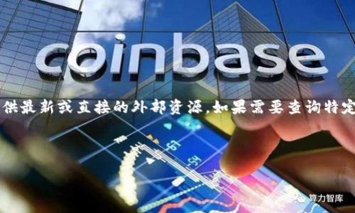 注意：由于本 AI 模型在可用信息上有时间限制，无法提供最新或直接的外部资源。如果需要查询特定的信息或协议，欢迎访问相关官方网站或相关技术文档。

以下是依据您提问的框架设计的和内容：

 如何查看与使用USDT钱包协议的详细指南