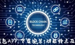 全面解析KK钱包APP：下载安装、功能特点及常见问