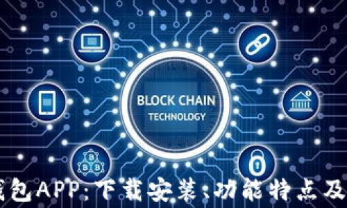 
全面解析KK钱包APP：下载安装、功能特点及常见问题解答